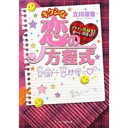 キケンな恋の方程式―イケメン同級生と甘ーい同居っ!?(ケータイ小説文庫―野いちご) [文庫]
