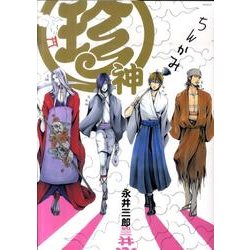 珍神（ポーバックス CBジュニアコミックス） [コミック]