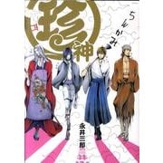 珍神（ポーバックス CBジュニアコミックス） [コミック]
