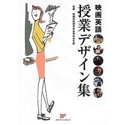 映画英語授業デザイン集 [単行本]