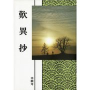 浄土真宗聖典　歎異抄（現代語版） [単行本]