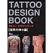 タトゥーデザインブック 世界の神々編（富士美ムック TATOO TRIBAL Number# 1） [ムックその他]