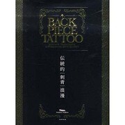 BACK PIECE TATTOO－JAPANESE TRADITIONAL&WORLDWIDE HIGH QUAR（富士美ムック） [ムックその他]