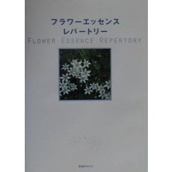 ヨドバシ.com - フラワーエッセンスレパートリー―心と魂を癒す、花療法