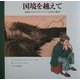 国境を越えて―戦禍を生きのびたユダヤ人家族の物語 [絵本]