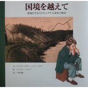国境を越えて―戦禍を生きのびたユダヤ人家族の物語 [絵本]