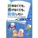 読めなくても、書けなくても、勉強したい―ディスレクシアのオレなりの読み書き [単行本]