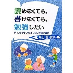 読めなくても、書けなくても、勉強したい―ディスレクシアのオレなりの読み書き [単行本]