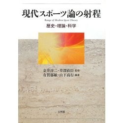 現代スポーツ論の射程―歴史・理論・科学 [単行本]