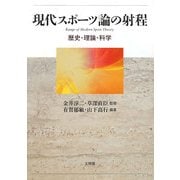 現代スポーツ論の射程―歴史・理論・科学 [単行本]