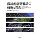 環境配慮型製品の技術と普及 [単行本]
