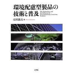 環境配慮型製品の技術と普及 [単行本]