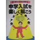 ピーター・フランクルと中学入試を楽しく解こう [単行本]
