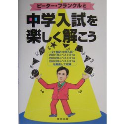 ピーター・フランクルと中学入試を楽しく解こう [単行本]