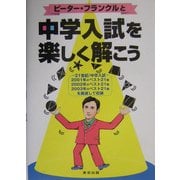 ピーター・フランクルと中学入試を楽しく解こう [単行本]