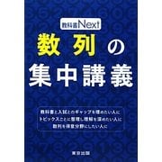 数列の集中講義(教科書Next) [単行本]