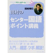 田村のセンター国語ポイント講義（大学合格ドリームチーム選書） [単行本]