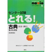 センター試験とれる!古典(古文・漢文) 新課程版－要点&演習（センターとれるシリーズ 5） [全集叢書]