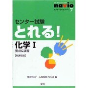 センター試験とれる!化学1 新課程版－要点&演習（センターとれるシリーズ 7） [全集叢書]
