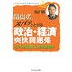 畠山のスパッととける政治・経済爽快問題集―あの『爽快講義』の完全連動版!(大学合格ドリームチーム選書) [単行本]