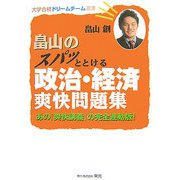 畠山のスパッととける政治・経済爽快問題集―あの『爽快講義』の完全連動版!(大学合格ドリームチーム選書) [単行本]