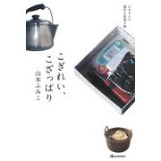 こぎれい、こざっぱり―山本さんの愉快な家事手帖 [単行本]