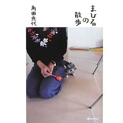 まひるの散歩(ORANGEPAGE BOOKS) [単行本]