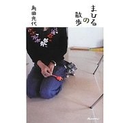 まひるの散歩(ORANGEPAGE BOOKS) [単行本]