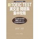新TOEIC TEST 英文法問題集 集中攻略―New Version対応 [単行本]