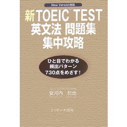 新TOEIC TEST 英文法問題集 集中攻略―New Version対応 [単行本]
