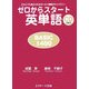 ゼロからスタート英単語 BASIC1400―だれにでも覚えられるゼッタイ基礎ボキャブラリー [単行本]