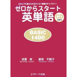 ゼロからスタート英単語 BASIC1400―だれにでも覚えられるゼッタイ基礎ボキャブラリー [単行本]