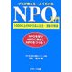 プロが教えるよくわかるNPO入門―1000以上のNPO法人設立・運営の実績 [単行本]