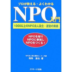 プロが教えるよくわかるNPO入門―1000以上のNPO法人設立・運営の実績 [単行本]