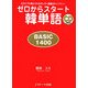 ゼロからスタート韓単語 BASIC 1400―だれにでも覚えられるゼッタイ基礎ボギャブラリー [単行本]