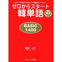ゼロからスタート韓単語 BASIC 1400―だれにでも覚えられるゼッタイ基礎ボギャブラリー [単行本]