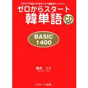 ゼロからスタート韓単語 BASIC 1400―だれにでも覚えられるゼッタイ基礎ボギャブラリー [単行本]