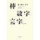 棒・数字・文字 [単行本]