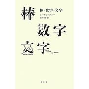 棒・数字・文字 [単行本]