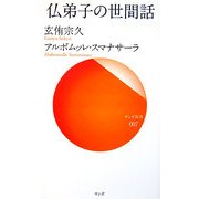 仏弟子の世間話(サンガ新書) [新書]
