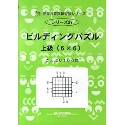 思考力算数練習帳シリーズ 27 ビルディングパズル 上級(6（思考力算数練習張シリーズ 27） [全集叢書]