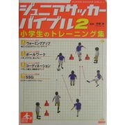 ジュニアサッカーバイブル〈2〉小学生のトレーニング集 [単行本]