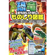 恐竜まちがいさがしものしり図鑑(KANZENクイズシリーズ〈8〉) [単行本]
