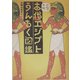 古代エジプトうんちく図鑑 [単行本]