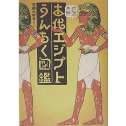古代エジプトうんちく図鑑 [単行本]