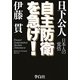 自主防衛を急げ!―日本人の覚悟 [単行本]