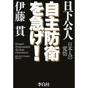 自主防衛を急げ!―日本人の覚悟 [単行本]