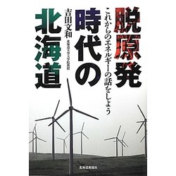 脱原発時代の北海道―これからのエネルギーの話をしよう [単行本]