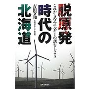 脱原発時代の北海道―これからのエネルギーの話をしよう [単行本]