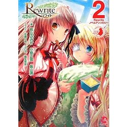 Rewriteノベルアンソロジー〈2〉(VA文庫) [文庫]